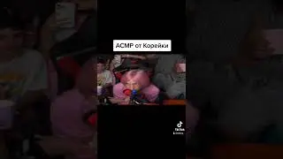 АСМР от Корейки