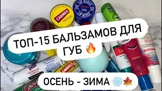 МОИ ТОП-15 БАЛЬЗАМОВ ДЛЯ ГУБ НА ОСЕНЬ И ЗИМУ! 🍁❄️
