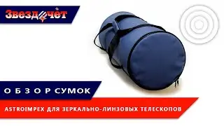 Обзор сумок Astroimpex для труб зеркально-линзовых телескопов