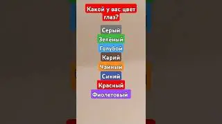 Какой у вас цвет глаз? #shortsvideo