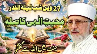 27vi Shab Lailatul Qadr Bayan | Muhabbat e Ilahi Ka Sila | Dr Tahir ul Qadri