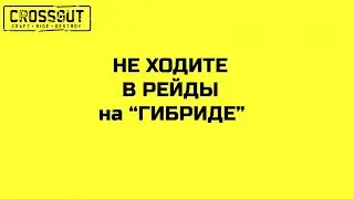 Crossout НЕ ХОДИТЕ в РЕЙДЫ на 