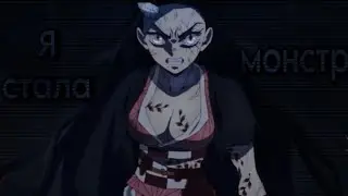 Я стала монстром - Аниме клип [ AMV ]