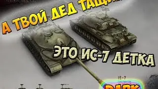 ИС 7 интересный бой и аналитика