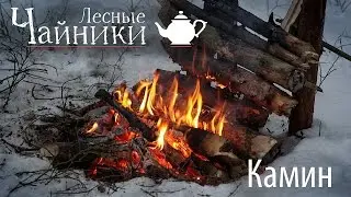 Лесные Чайники - Костер Камин