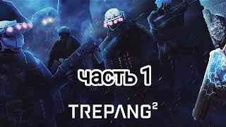 Trepang² - часть 1