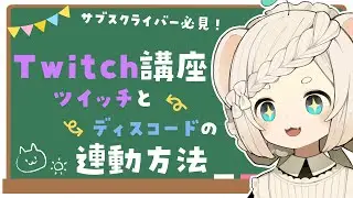 【 初心者講座 】TwitchとDiscordの連動方法【 Vtuber / ククイ・コッポラ 】