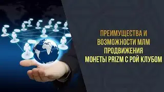 Академия-8 l Преимущества и возможности МЛМ продвижения монеты PRIZM с РОЙ Клубом