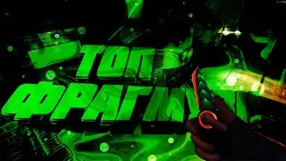ТОПОВЫЙ ФРАГМУВИК! ЧЁТКИЙ МОНТАЖ!
