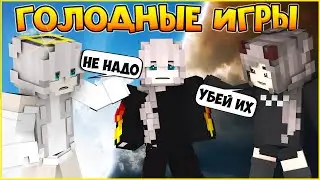 ГОЛОДНЫЕ ИГРЫ #9 🎯 ПОБЕДИТЕЛЬ БУДЕТ ОДИН 🎯 МУЛЬТИК В МАЙНКРАФТ MINECRAFT