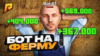 💸 НОВЫЙ СЕКРЕТНЫЙ БОТ НА ФЕРМУ 2026 — 1КК/ЧАС?! 😈 RADMIR RP  