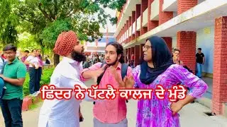 ਛਿੰਦਰ ਨੇ ਪੱਟਲੈ ਕਾਲਜ ਦੇ ਮੁੰਡੇ  #funny #comedy #manjeetvickyteam