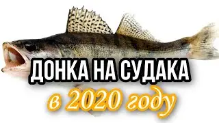 СНАСТЬ ДОНКА на Судака 2020.