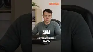 SRM - Система исполнения закупок #mvp #coupa #sap #автоматизация #закупки #этп