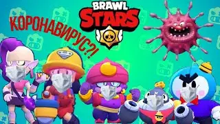 КОРОНАВИРУС в  Brawl Stars !