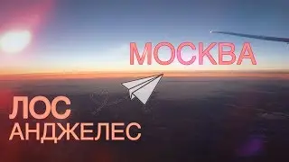 Лонг Бич/Обратно в Москву ✈️/VLOG 9