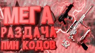 МЕГА РАЗДАЧА ПИН КОДОВ НА ДОНАТ ПОЛУЧАТ ВСЕ WARFACE ПИН КОДОВ МНОГО ЗАХОДИ