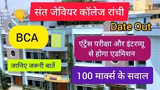 Entrance Exam date for BCA is Out of St Xaviers College, Graduaion Courses 📚 MCQ ? 2024