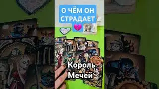 Король Мечей 🔮 О ЧЁМ СТРАДАЕТ 