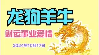 2O24年12生肖牛龙羊狗在10月一11月15日，那个生肖財运事业运势最好
