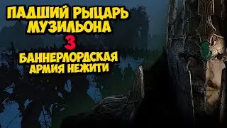 АРМИЯ СКЕЛЕТОВ ШТУРМУЕТ ЗАМКИ #3 - Mount & Blade II: Bannerlord THE OLD REALMS