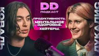 DD Podcast #22. Ксюша Дукалис. Продуктивность. Хейтеры.