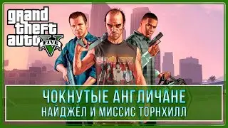 GTA 5 | Найджел и Мисcис Торнхилл (100% - Золотая медаль)