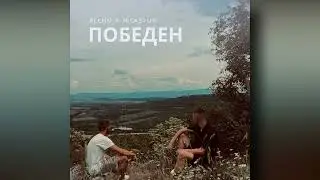 ALCHN X NICKSTUN - Победен (Official Audio)