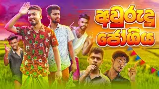 අවුරුදු ජෝගිය | AURUDU JOGIYA 😂