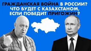 ПРИГОЖИН МЯТЕЖ ПРОТИВ ПУТИНА? ПОСЛЕДСТВИЯ ДЛЯ КАЗАХСТАНА