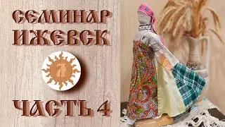 Обережная одежда | Семинар в Ижевске | Часть четвертая