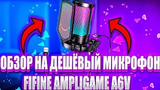 ОБЗОР НА ДЕШЁВЫЙ МИКРОФОН FIFINE AMPLIGAME A6V/микрофон для записи видео