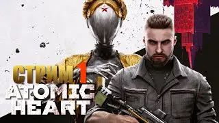 ATOMIC HEART | Прохождение Игры на Русском | Стрим 1