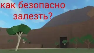 как безопасно залезть на вулкан в Lumber tycoon 2