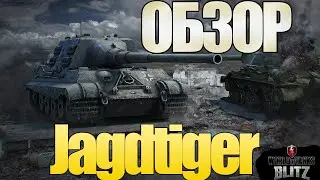 Обзор Jagdtiger Wot Blitz 2022 - Вне Конкуренции.