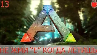 ARK: The center! Соло#13 Пчела убийца, Теризина и Эквус