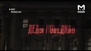Руска светлосно-ласерска диверзија на зграде у Вашингтону, Њујорку и Берлину.