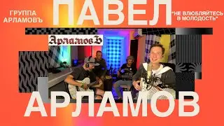 "Не влюбляйтесь в молодость" || ДРАЙВ зашкаливает || Павел Арламов и группа "АрламовЪ"