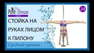 34 - Стойка на руках с пилоном \ Стойка лицом к пилону