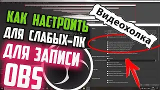 😱☺️КАК НАСТРОИТЬ ОБС СТУДИО ДЛЯ СЛАБЫХ ПК😀🤩