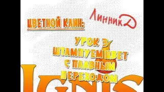 Цветной клин - урок 3 - штампуем с плавным переходом