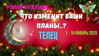 💥ТЕЛЕЦ♉УЗНАЙ БУДУЩЕЕ - СОБЫТИЯ БЛИЖАЙШЕГО БУДУЩЕГО 1 - 10 ЯНВАРЯ 2025🔴Astro Ispirazione