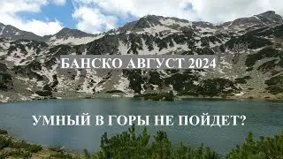БАНСКО АВГУСТ 2024: ПОРА В ГОРЫ