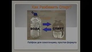 ДОМАШНИЙ САМОГОН, Как разбавить спирт? Лайфхак для самогонщика, простая формула.