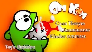 Om nom swallowed a NEW Collection of Kinder Surprise(Om nom ate a NEW collection of kinder surprise)