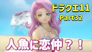 【ドラクエ11】人魚の恋？禁断じゃん！  by おバカ夫婦