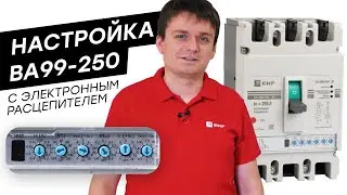 Настройка автоматического выключателя с электронным расцепителем | ВА-99М EKF PROxima