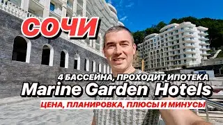 Новый Комплекс в Сочи по ФЗ 214 Marine Garden Hotels