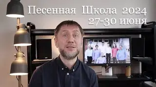 Христианская Песенная Школа – 2024