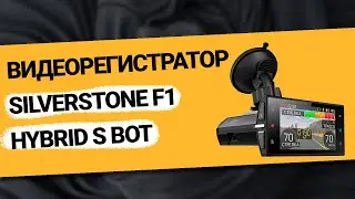 Видеорегистратор SilverStone F1 HYBRID S BOT (2022)
